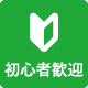 初心者歓迎