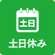 土日休み