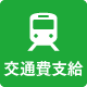 交通費支給