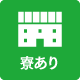 寮あり