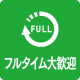 フルタイム大歓迎